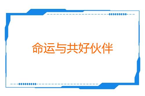 命运与共好伙伴