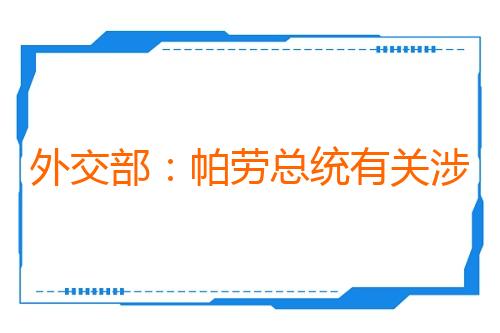 外交部：帕劳总统有关涉华言论毫无根据
